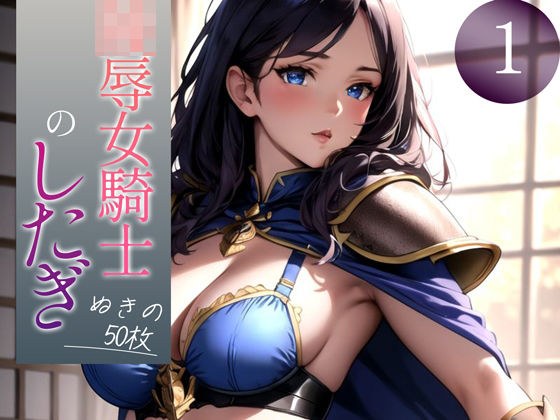 【超高画質グラビア写真集】陵●女騎士のしたぎ。ぬきの50枚〜1巻〜 メイン画像