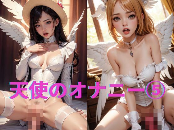 天使達の着衣オナニー 5 メイン画像