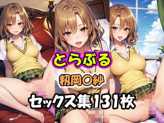 とらぶる 籾岡〇紗 オナニー集 メイン画像