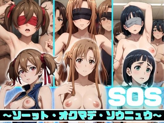 SOS〜ソーット・オクマデ・ソウニュウ〜 メイン画像