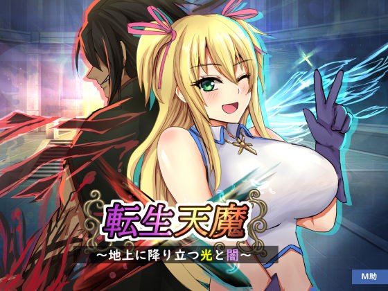 転生天魔〜地上に降り立つ光と闇〜 メイン画像