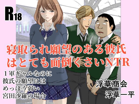 寝取られ願望のある彼氏はとても面倒くさいNTR メイン画像