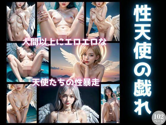 性天使的游戏 比人类更色情的天使的性狂暴 メイン画像