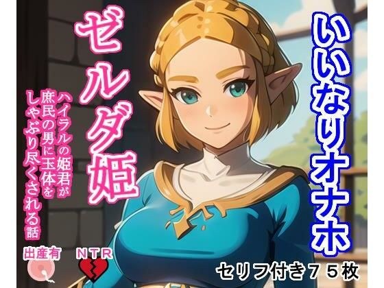 いいなりオナホゼ〇ダ姫 メイン画像