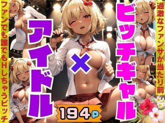 ビッチギャルがアイドルに!過激なファンサにファンともHしちゃうビッチ メイン画像