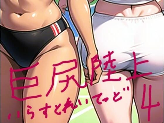 巨尻陸上いらすとれいてっど4 メイン画像