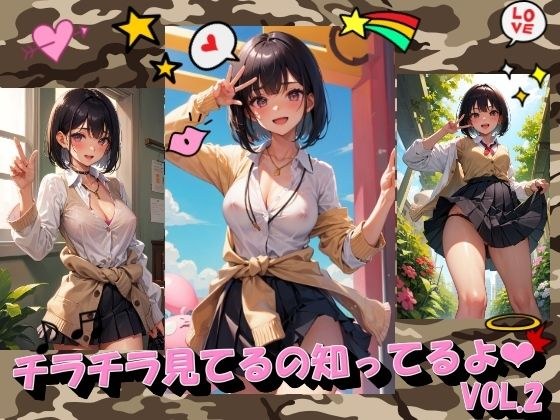 チラチラ見てるの知ってるよVOL.2 メイン画像
