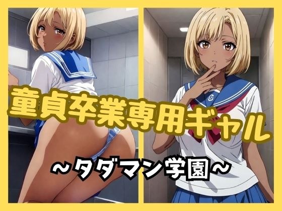 童貞卒業専用ギャル 〜タダマン学園〜 メイン画像