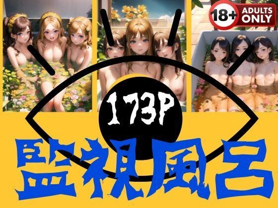 監視風呂 メイン画像