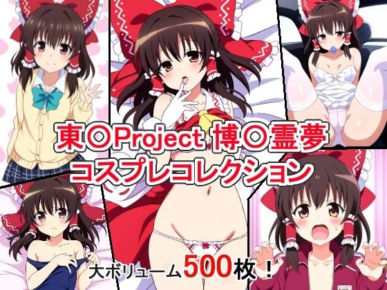 東〇Project 博〇霊夢 コスプレコレクション メイン画像