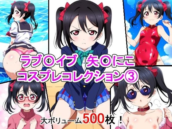 ラブ〇イブ 矢〇にこ コスプレコレクション 3 メイン画像