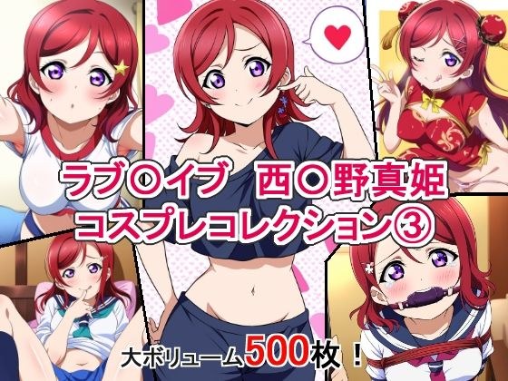 ラブ〇イブ 西〇野真姫 コスプレコレクション3 メイン画像
