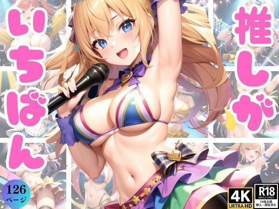 推ししか勝たん！〜僕の推しアイドルが超絶可愛いのでみんなに見て欲しい〜 メイン画像