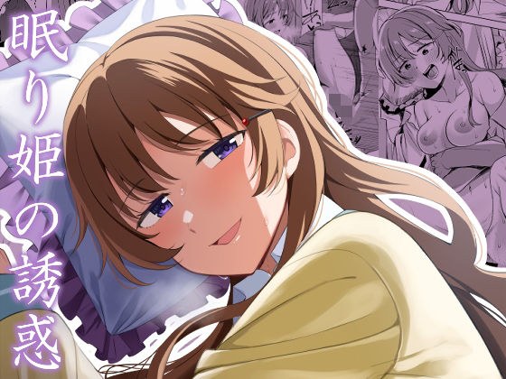 眠り姫の誘惑 メイン画像