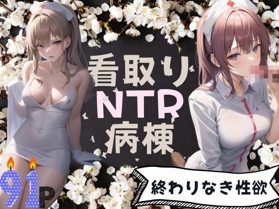 看取りNTR病棟-終わりなき性欲- メイン画像