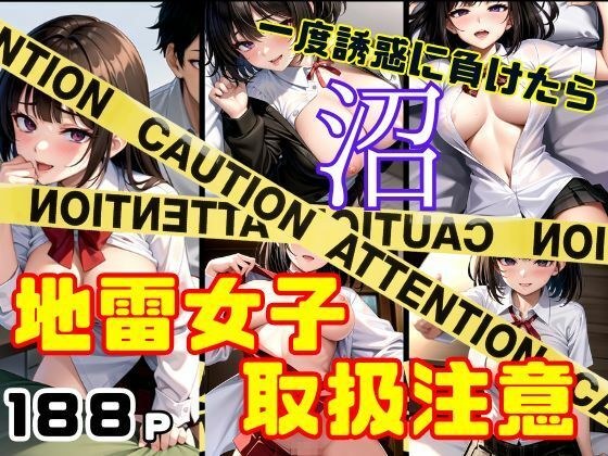 地雷女子は取扱注意 一度誘惑に負けたら抜け出せない沼 メイン画像