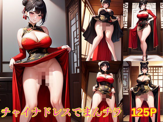 チャイナドレスでまんチラ メイン画像
