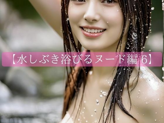 Nude bathed in water 6 メイン画像