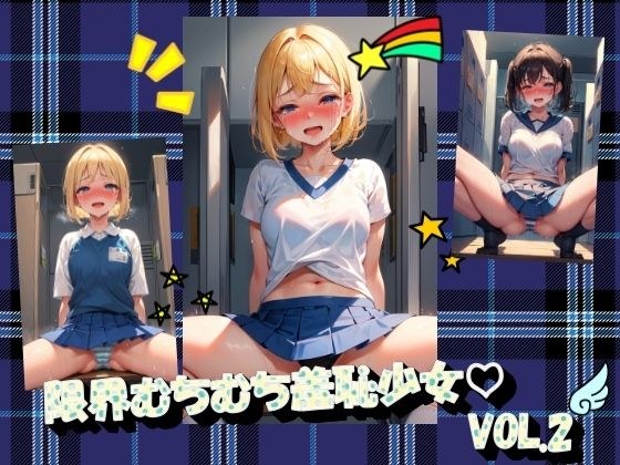限界むちむち羞恥少女VOL.2 メイン画像