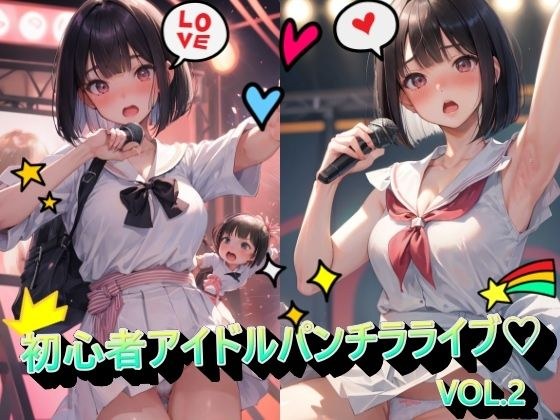 初心者アイドルパンチラライブVOL.2 メイン画像