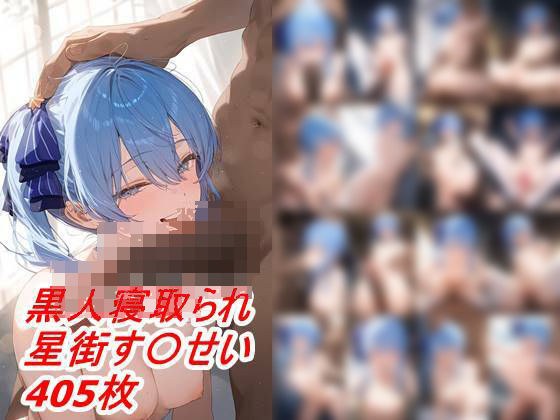 Black Cuckold BBC Hoshimachi Su○sei メイン画像