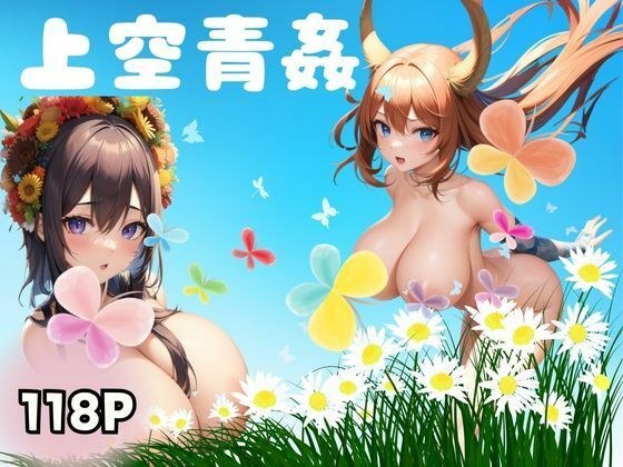 上空青姦 メイン画像