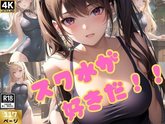 僕はスク水が好きだ！スク水美少女大集合！ メイン画像