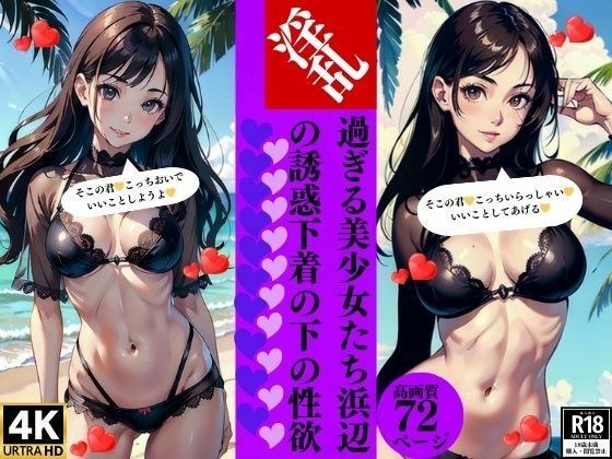 海滩上好色的美丽女孩在内衣下引诱她们的性欲