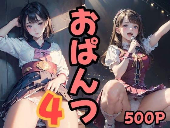 500P おぱんつ 美少女イラスト 第四弾 メイン画像