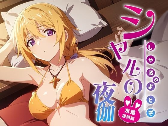 夏亚矢图泳装娱乐版 メイン画像