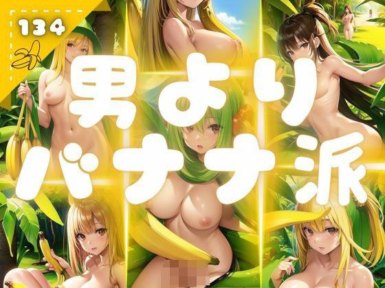 男よりバナナ派 メイン画像