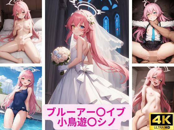 ブルーアー〇イブ 小鳥遊〇シノ 画像集 メイン画像