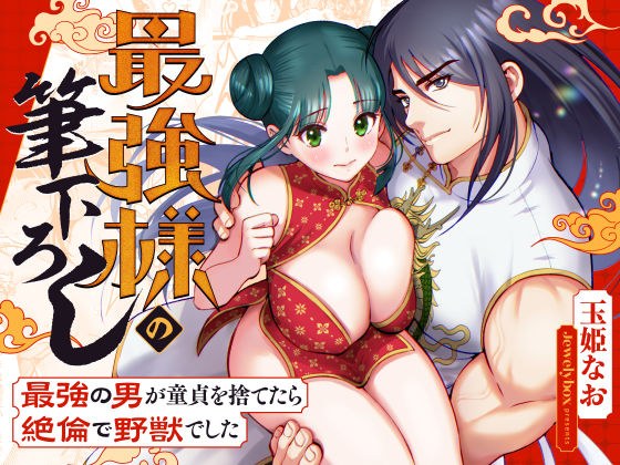 最強様の筆下ろしー最強の男が童貞を捨てたら絶倫で野獣でしたー メイン画像