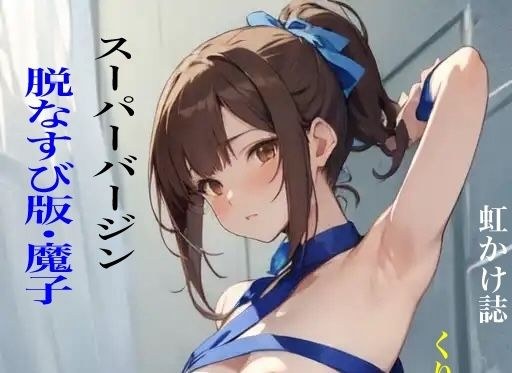 虹かけ誌 くりいむレモン イラスト集 スーパーバージン 脱なすび版・魔子 メイン画像