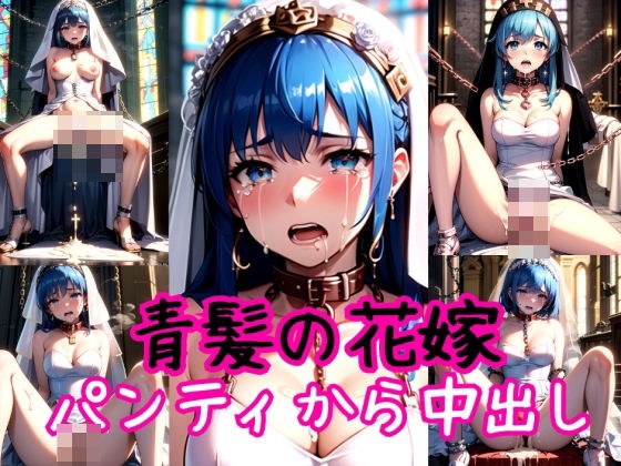 青髪ウエディングドレス花嫁に神聖な教会で強●パンティー中出し射撃 メイン画像