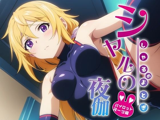 Sharu no Yatogi Pilot Suit Entertainment Edition メイン画像