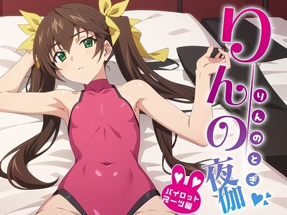 りんの夜伽 パイロットスーツ接待編 メイン画像