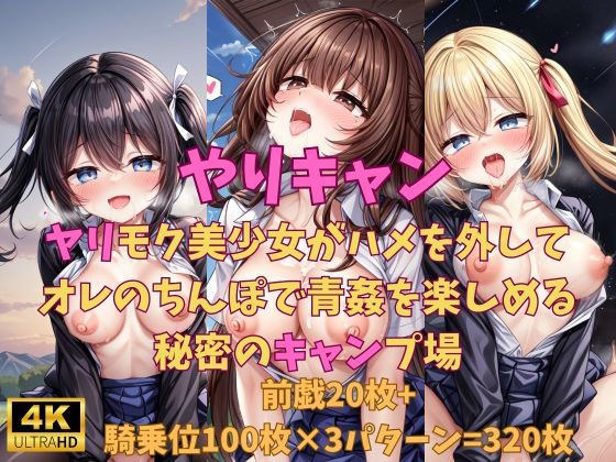 やりキャン ヤリモク美少女がハメを外しておれのちんぽで青姦を楽しめる秘密のキャンプ場 メイン画像