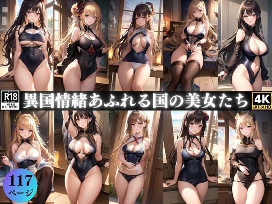 異国情緒あふれる国の美女たち メイン画像