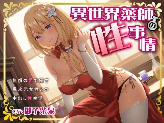 Sex situation of a medicine man in another world ~ A creampie sex life with a woman from another dimension who heals with unconditional love ~ メイン画像