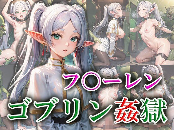 フ〇ーレン ゴブリン姦獄 メイン画像