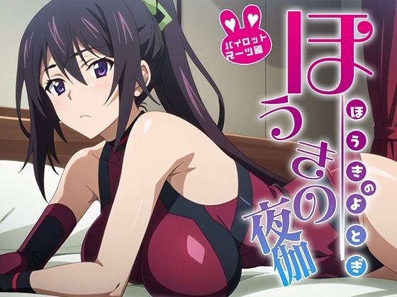 ほうきの夜伽 パイロットスーツ接待編 メイン画像