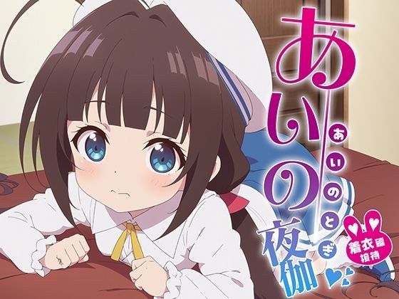 あいの夜伽 着衣接待編 メイン画像