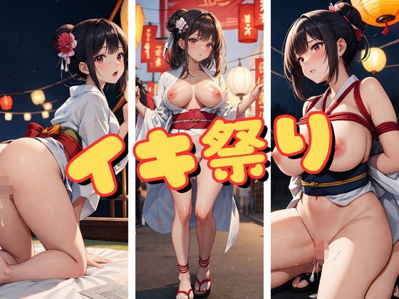 イキ夏祭り メイン画像
