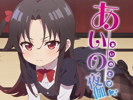 あいの夜伽 接待編 メイン画像