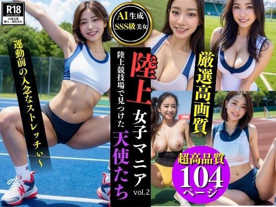 陸上女子マニアvol.2:陸上競技場で見つけた天使たち【AI生成・SSS級美女】 メイン画像