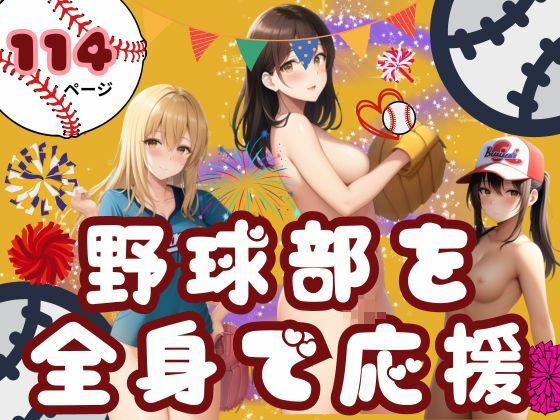野球部を全身で応援 メイン画像