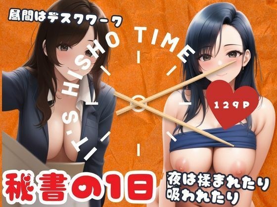 秘書の1日-昼間はデスクワーク夜は揉まれたり吸われたり- メイン画像