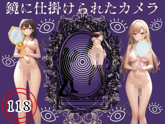 鏡に仕掛けられたカメラ メイン画像