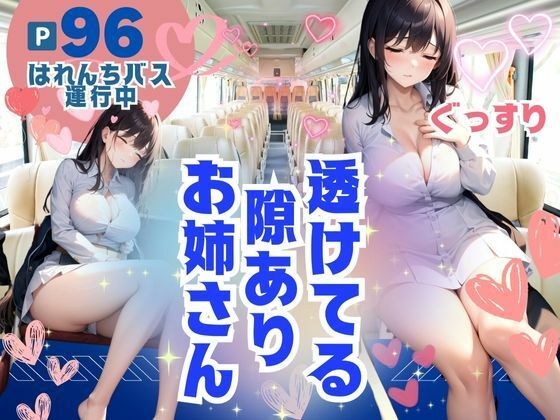 はれんちバス運行中!透けてる隙ありぐっすりお姉さん